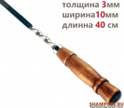 Шампур с деревянной ручкой для баранины 10мм-40см