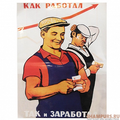 Плакат СССР "Кто как работал"
