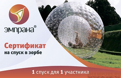 Сертификат на спуск в зорбе (1 спуск 1 чел)