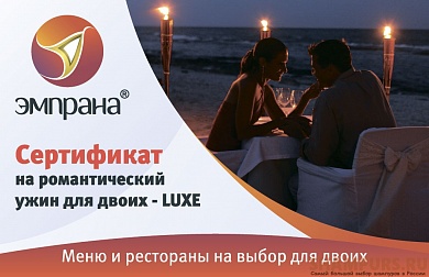 Сертификат на романтический ужин для двоих – LUXE (от 60 мин 2 чел)
