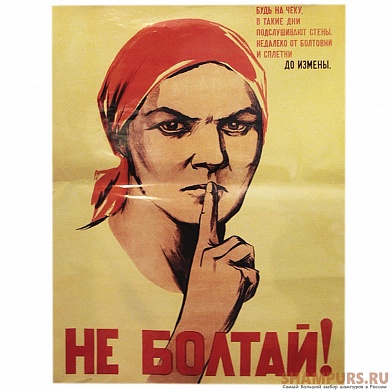Плакат СССР "Не болтай"
