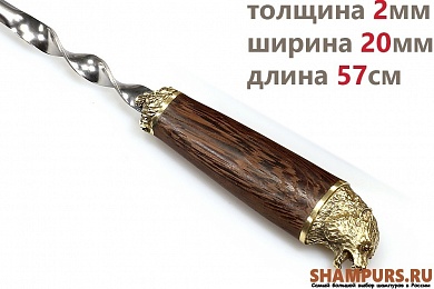 Шампур для люля - кебаб Бурый медведь (объемная ручка)