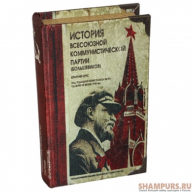 Книга-сейф "История партии"