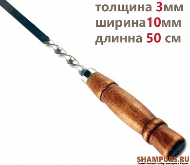 Шампур с деревянной ручкой для баранины 10мм-50см