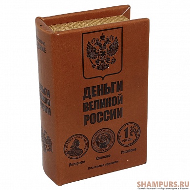 Книга-сейф "Деньги великой России" большая