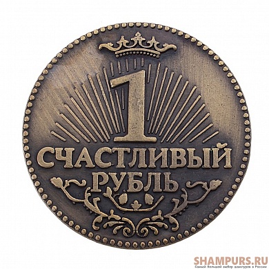 Монеты-ответы "Счастливый рубль"