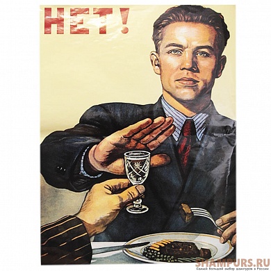Плакат СССР "Нет"