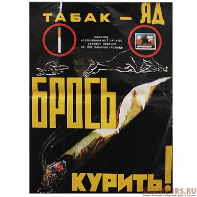 Плакат СССР "Табак яд"