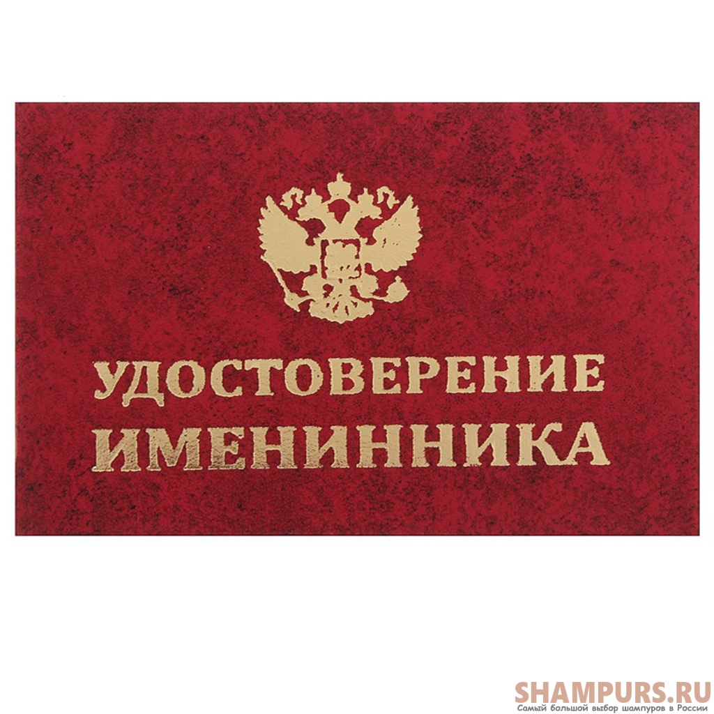 Свидетельство приколы. Удостоверение именинника. Смешные удостоверения подарок. Удостоверение именинницы приколы. Удостоверение именинницы на юбилей.